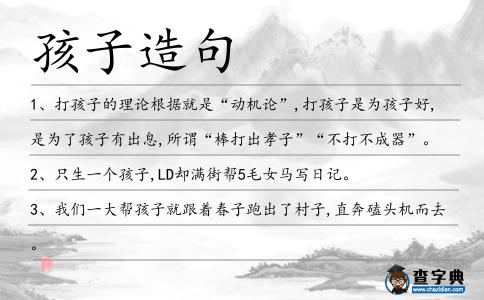 孩子造句