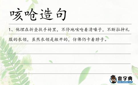 咳嗆造句