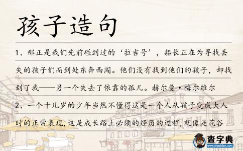 孩子造句
