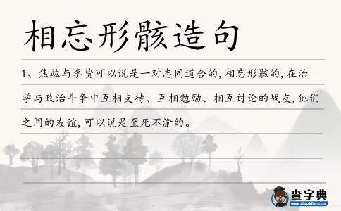 相忘形骸造句