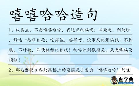 嘻嘻哈哈造句