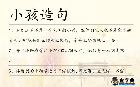 小孩造句