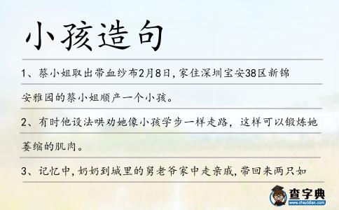 小孩造句