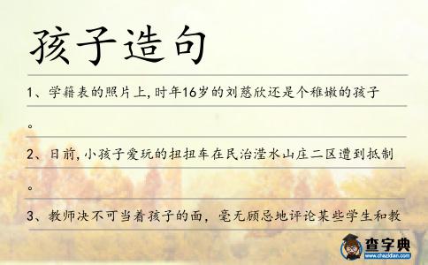 孩子造句