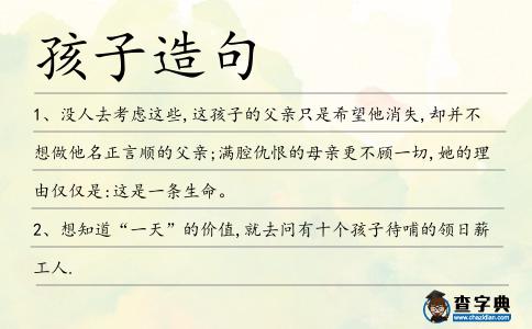 孩子造句