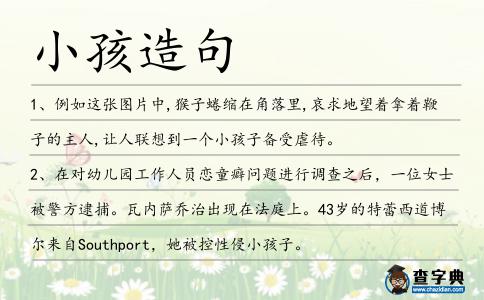 小孩造句