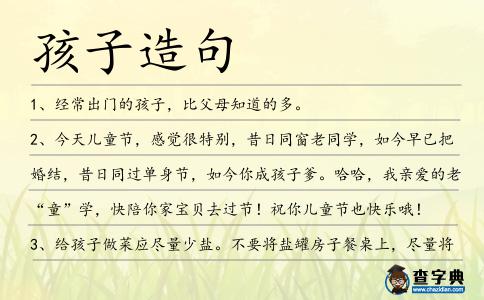 孩子造句