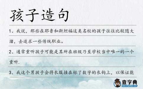 孩子造句