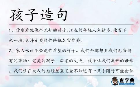 孩子造句