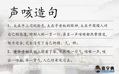 聲咳造句