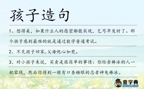 孩子造句