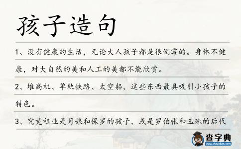 孩子造句