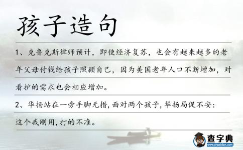 孩子造句