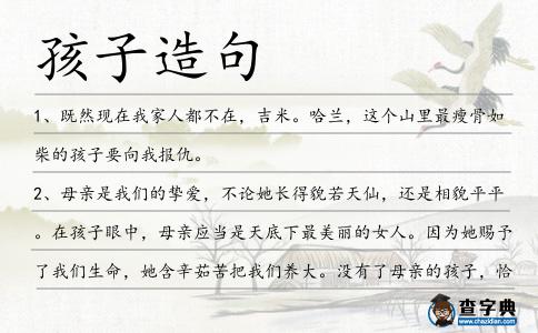 孩子造句