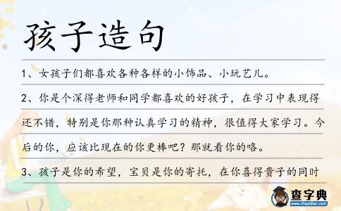 孩子造句