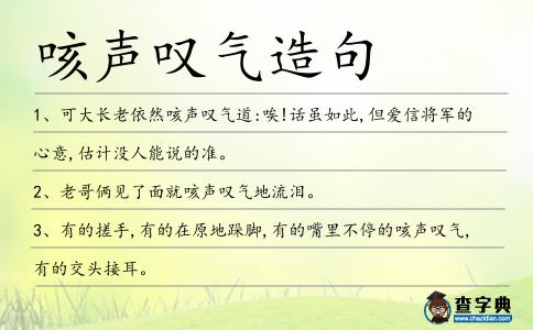 咳聲嘆氣造句