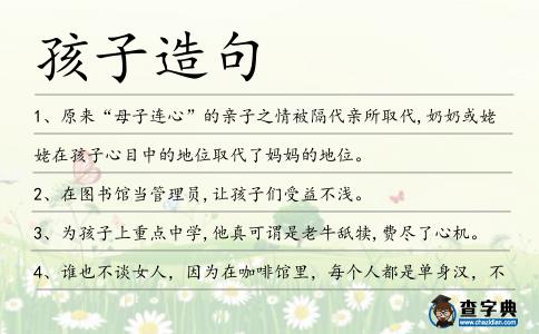 孩子造句
