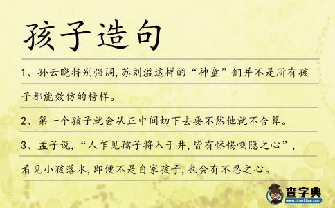 孩子造句
