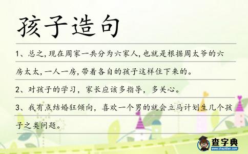孩子造句