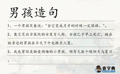 男孩造句