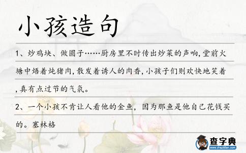 小孩造句