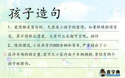 孩子造句