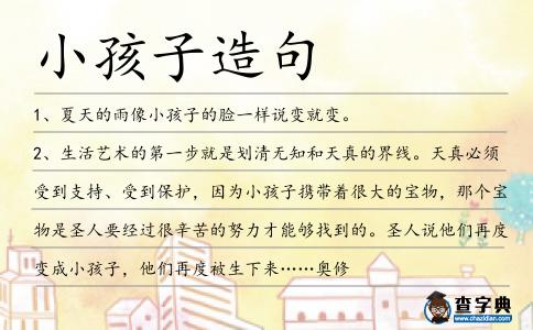 小孩子造句