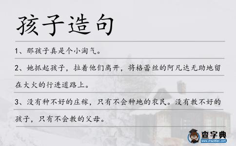 孩子造句