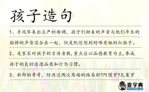 孩子造句
