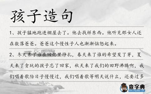 孩子造句