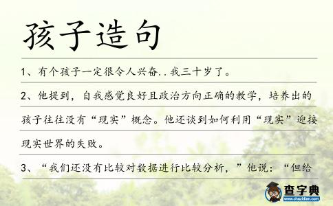 孩子造句