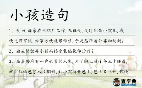 小孩造句