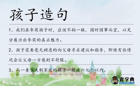 孩子造句