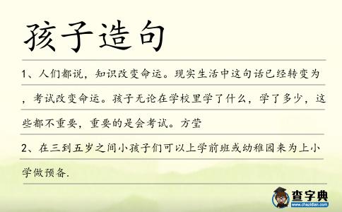 孩子造句