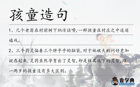 孩童造句