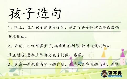 孩子造句