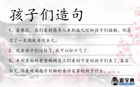 孩子們造句