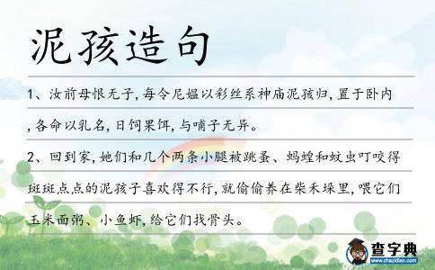 泥孩造句