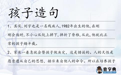 孩子造句