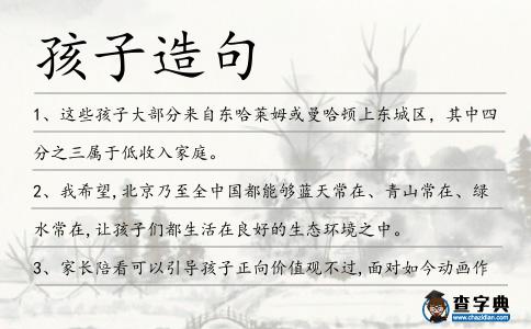 孩子造句
