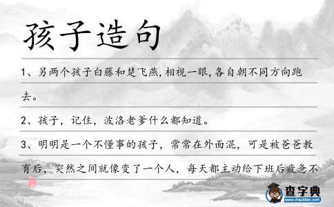 孩子造句
