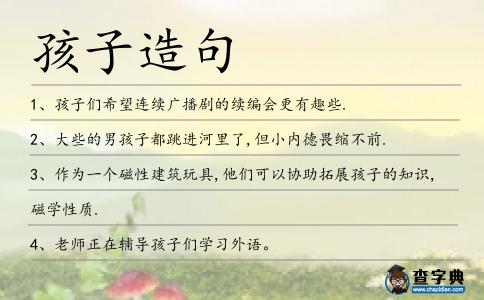 孩子造句