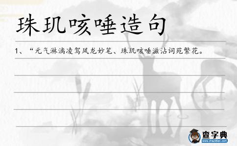 珠璣咳唾造句