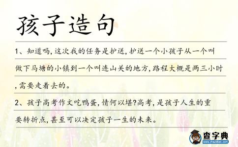 孩子造句