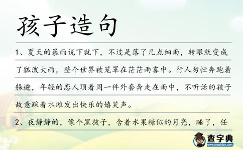 孩子造句