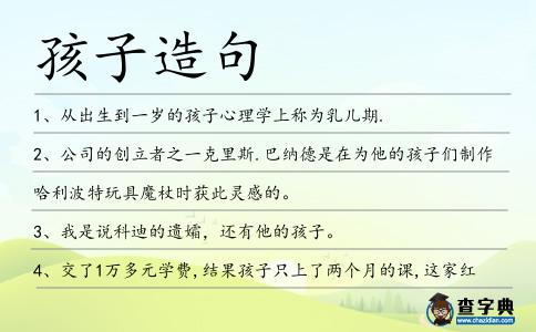 孩子造句