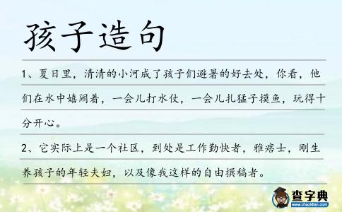孩子造句
