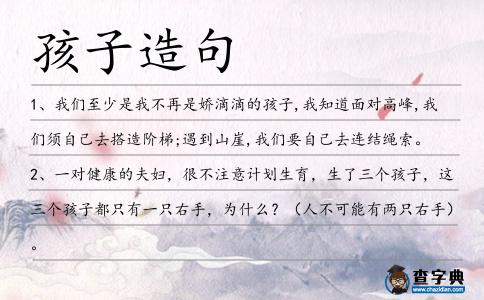 孩子造句
