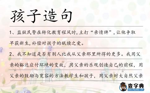孩子造句