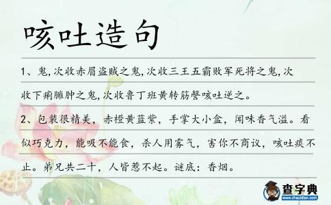 咳吐造句